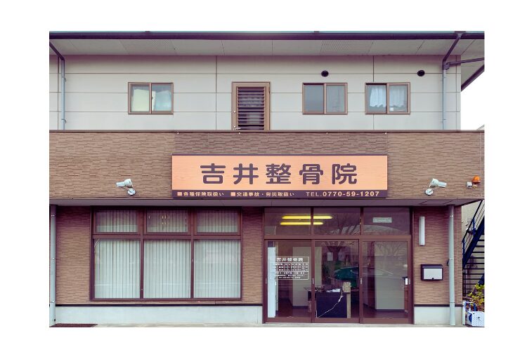 整骨院正面写真