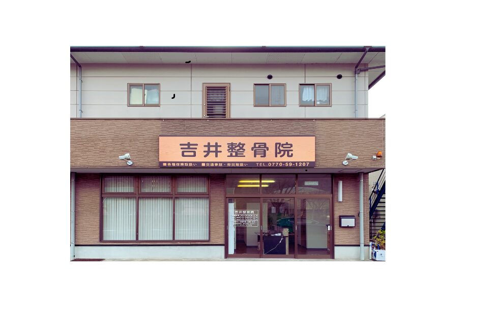 整骨院正面写真