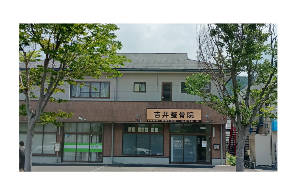 吉井整骨院正面写真