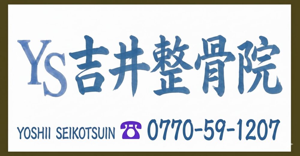 吉井整骨院