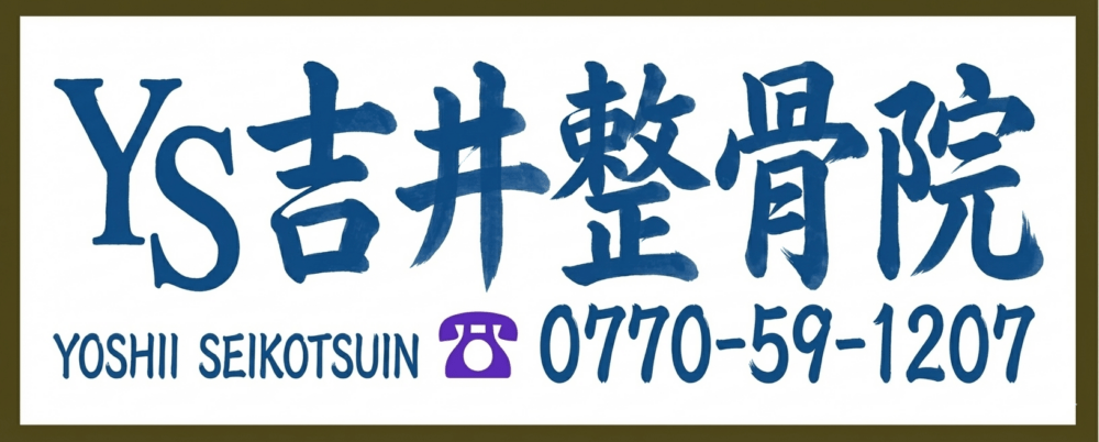 おおい町の吉井整骨院|「骨折・脱臼・捻挫・打撲・挫傷(肉離れ)、医療保険療養費支給申請可・自賠責保険対応」